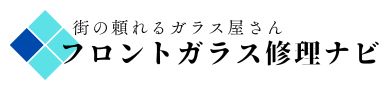 埼玉 フロントガラス交換 ・修理・リペア